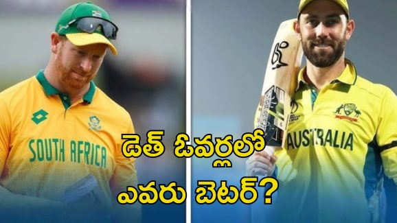 Maxwell vs Klaasen: మాక్స్‌వెల్ vs క్లాసెన్.. ఇద్దరిలో ఎవరు బెటర్ ఫినిషర్?
