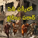 Prisoners Escape Earthquake: పాక్‌లో భూకంపం.. జైలు నుంచి ఖైదీలు జంప్, ఇదిగో ఇలా దారి దొరికేసింది