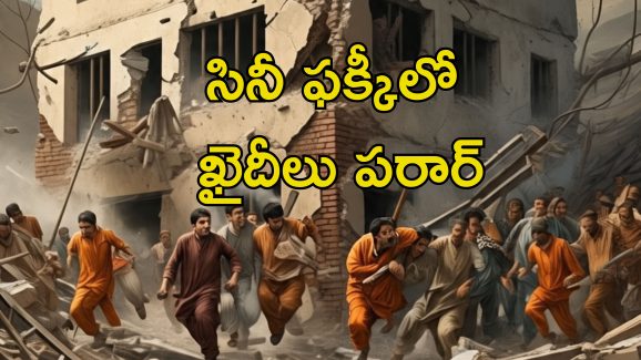 Prisoners Escape Earthquake: పాక్‌లో భూకంపం.. జైలు నుంచి ఖైదీలు జంప్, ఇదిగో ఇలా దారి దొరికేసింది