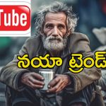 Youtube Begging: యూట్యూబ్‌లో బెగ్గింగ్.. ఆన్‌లైన్‌లో కొత్త మార్గంలో డబ్బు సంపాదిస్తున్న యాచకులు