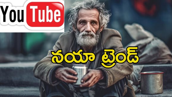 Youtube Begging: యూట్యూబ్‌లో బెగ్గింగ్.. ఆన్‌లైన్‌లో కొత్త మార్గంలో డబ్బు సంపాదిస్తున్న యాచకులు
