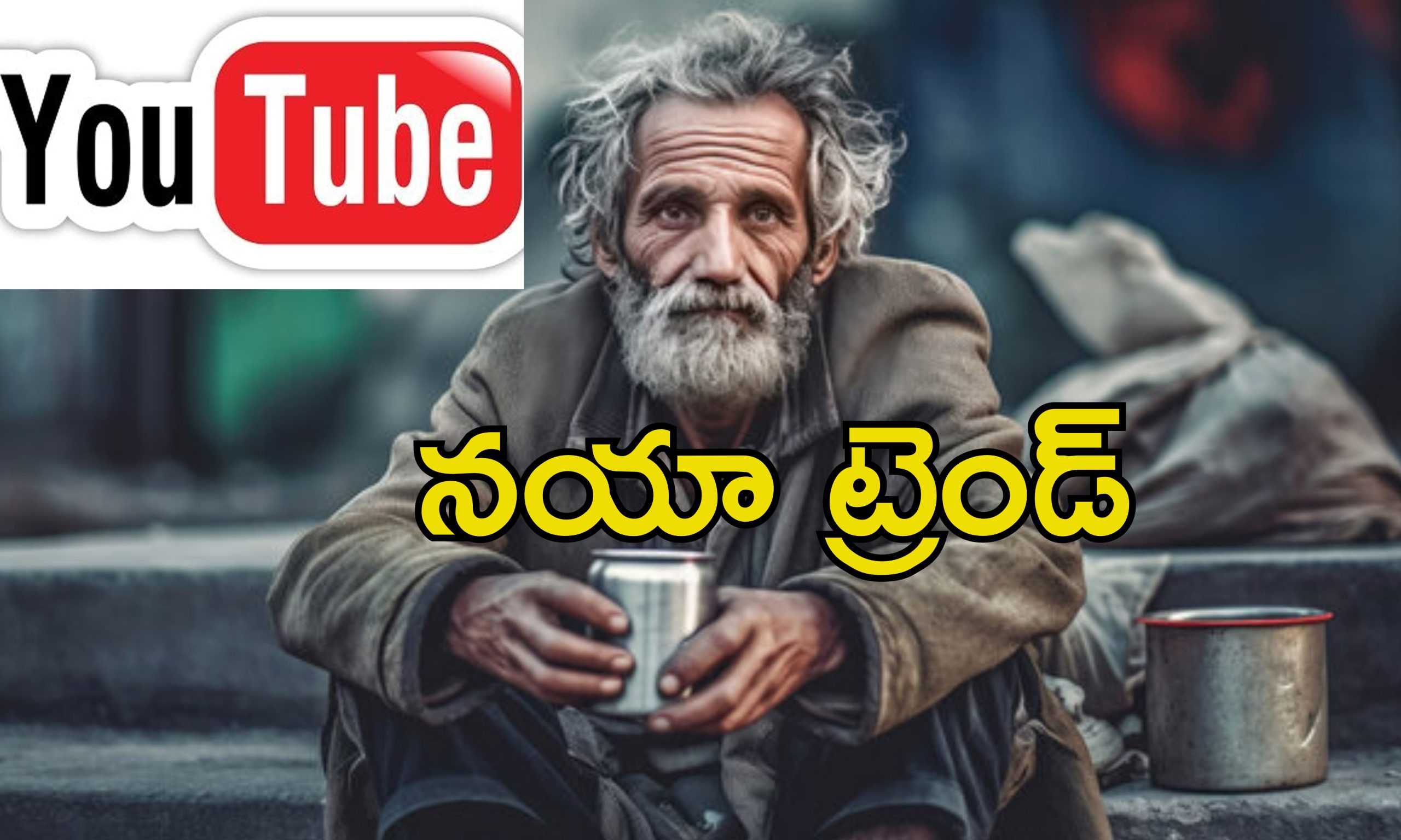 Youtube Begging: యూట్యూబ్‌లో బెగ్గింగ్.. ఆన్‌లైన్‌లో కొత్త మార్గంలో డబ్బు సంపాదిస్తున్న యాచకులు