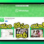 WhatsApp Ads: ఇకపై వాట్సాప్‌లో యాడ్స్.. యూజర్ డేటా ఆధారంగానే