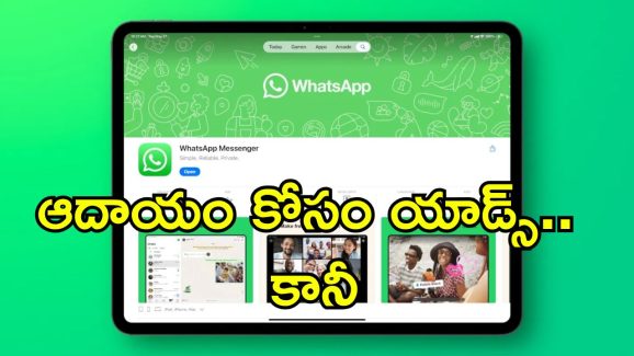 WhatsApp Ads: ఇకపై వాట్సాప్‌లో యాడ్స్.. యూజర్ డేటా ఆధారంగానే