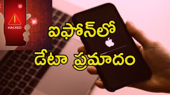Iphone Hacking Risk: ఐఫోన్లలో హ్యాకింగ్ ప్రమాదం.. వెంటనే ఇలా చేయాలని సూచించిన యాపిల్ కంపెనీ