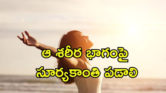 Vitamin D Sunlight: విటమిన్ డి కోసం ఎండలో ఎంతసేపు ఉండాలి.. నిపుణుల సమాధానమిదే