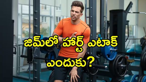 Workouts Heart attack: వ్యాయమం చేసే సమయంలో గుండె పోటు.. దీనికి కారణాలు ఇవే