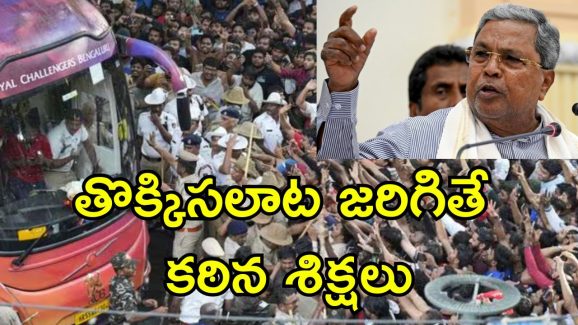 Karnataka Crowd Bill: తొక్కిసలాట తరువాత కర్ణాటక కొత్త చట్టం.. ఉల్లంఘిస్తే మూడేళ్లు జైలు శిక్ష