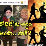 Pakistan Deceive Iran: పామును నమ్మండి, కానీ పాకిస్తాన్‌‌ను కాదు.. ఇరాన్‌కు వెన్నుపోటుపై ఫన్నీ మీమ్స్