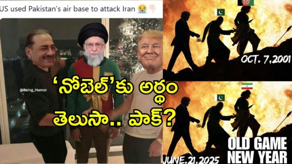 Pakistan Deceive Iran: పామును నమ్మండి, కానీ పాకిస్తాన్‌‌ను కాదు.. ఇరాన్‌కు వెన్నుపోటుపై ఫన్నీ మీమ్స్
