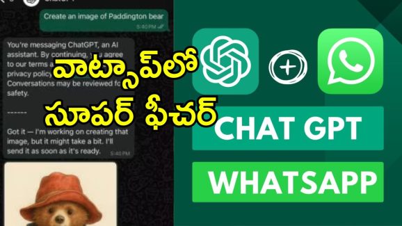 Whatsapp ChatGpt Image: వాట్సాప్‌లో చాట్‌జిపిటి.. ఇక ఇమేజ్ జెనెరేట్ చేయడం మరింత ఈజీ