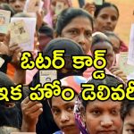 Voter ID Cards 15 Days: ఓటర్ ఐడీ కార్డ్ ఇక 15 రోజుల్లో డెలివరీ.. ఆన్‌లైన్ ఇలా అప్లై చేసుకోండి