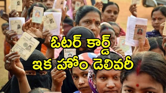 Voter ID Cards 15 Days: ఓటర్ ఐడీ కార్డ్ ఇక 15 రోజుల్లో డెలివరీ.. ఆన్‌లైన్ ఇలా అప్లై చేసుకోండి
