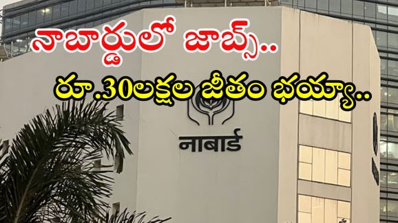 NABARD: డిగ్రీ అర్హతతో నాబార్డులో ఉద్యోగాలు.. జీతం అక్షరాల రూ.30లక్షలు భయ్యా..