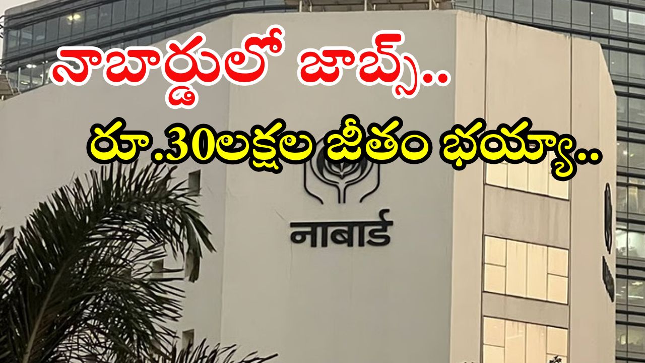 NABARD: డిగ్రీ అర్హతతో నాబార్డులో ఉద్యోగాలు.. జీతం అక్షరాల రూ.30లక్షలు భయ్యా..