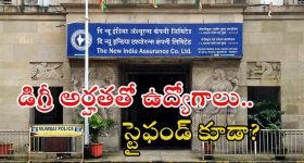 NIACL Recruitment: డిగ్రీ అర్హతతో ఉద్యోగాలు.. నెలకు స్టైఫండ్ ఇచ్చి ఉద్యోగం.. లాస్ట్ డేట్?