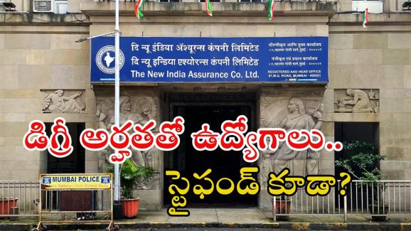 NIACL Recruitment: డిగ్రీ అర్హతతో ఉద్యోగాలు.. నెలకు స్టైఫండ్ ఇచ్చి ఉద్యోగం.. లాస్ట్ డేట్?