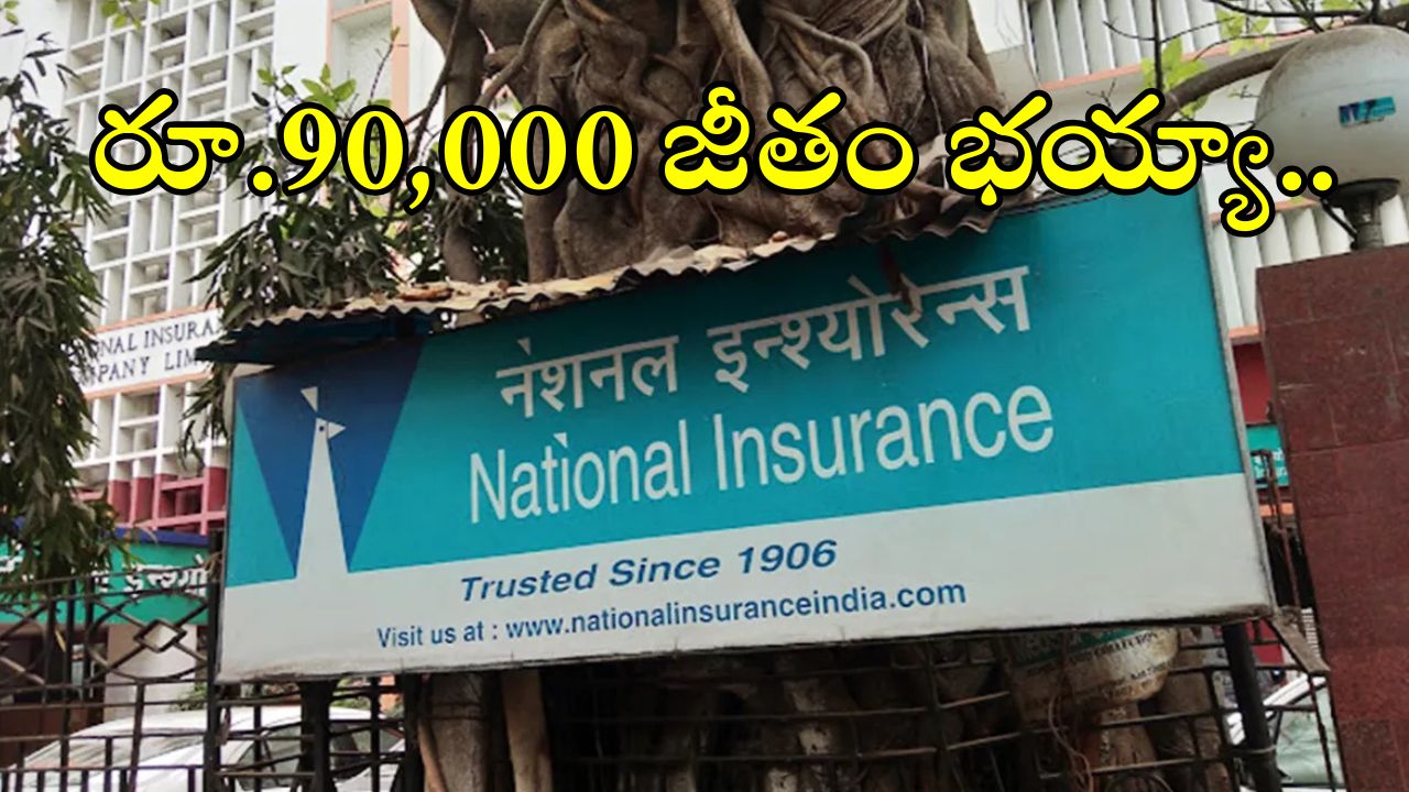 NICL: డిగ్రీతో అద్భుత అవకాశం.. 90వేల జీతంతో ఉద్యోగాలు, మిస్ అవ్వొద్దు