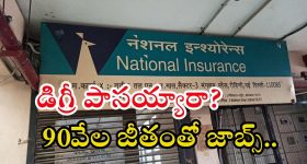 NICL: డిగ్రీ అర్హతతో జాబ్స్.. జీతం అక్షరాల రూ.90వేలు, ఇంకా వారం రోజులే సమయం మిత్రమా