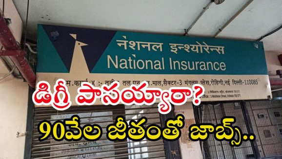 NICL: డిగ్రీ అర్హతతో జాబ్స్.. జీతం అక్షరాల రూ.90వేలు, ఇంకా వారం రోజులే సమయం మిత్రమా