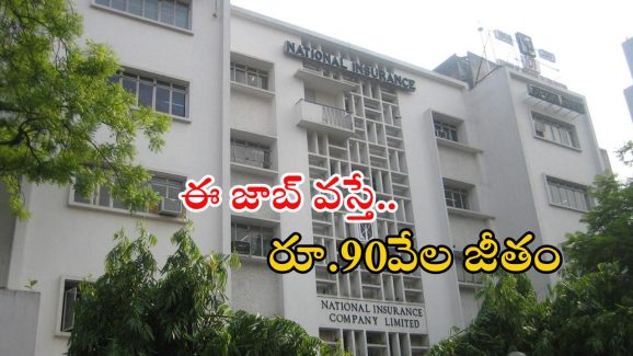 NICL Recruitment: డిగ్రీ, బీటెక్ అర్హతతో ఉద్యోగాలు.. ఈ జాబ్ వస్తే రూ.90వేల జీతం, లాస్ట్ డేట్?