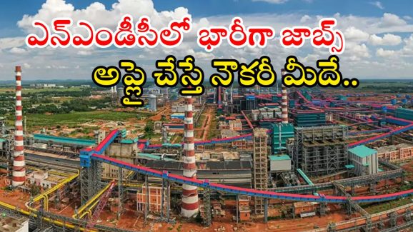 NMDC Notification: ఎన్ఎండీసీలో 995 ఉద్యోగాలు.. టెన్త్ పాసైతే చాలు భయ్యా.. జాబ్ మీదే