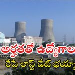 NPCIL Recruitment: పది, ఇంటర్ అర్హతతో ఉద్యోగాలు.. రూ.35,400 జీతం, రేపే లాస్ట్ డేట్ భయ్యా
