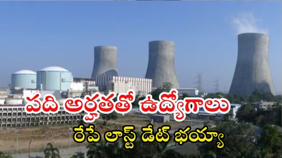 NPCIL Recruitment: పది, ఇంటర్ అర్హతతో ఉద్యోగాలు.. రూ.35,400 జీతం, రేపే లాస్ట్ డేట్ భయ్యా