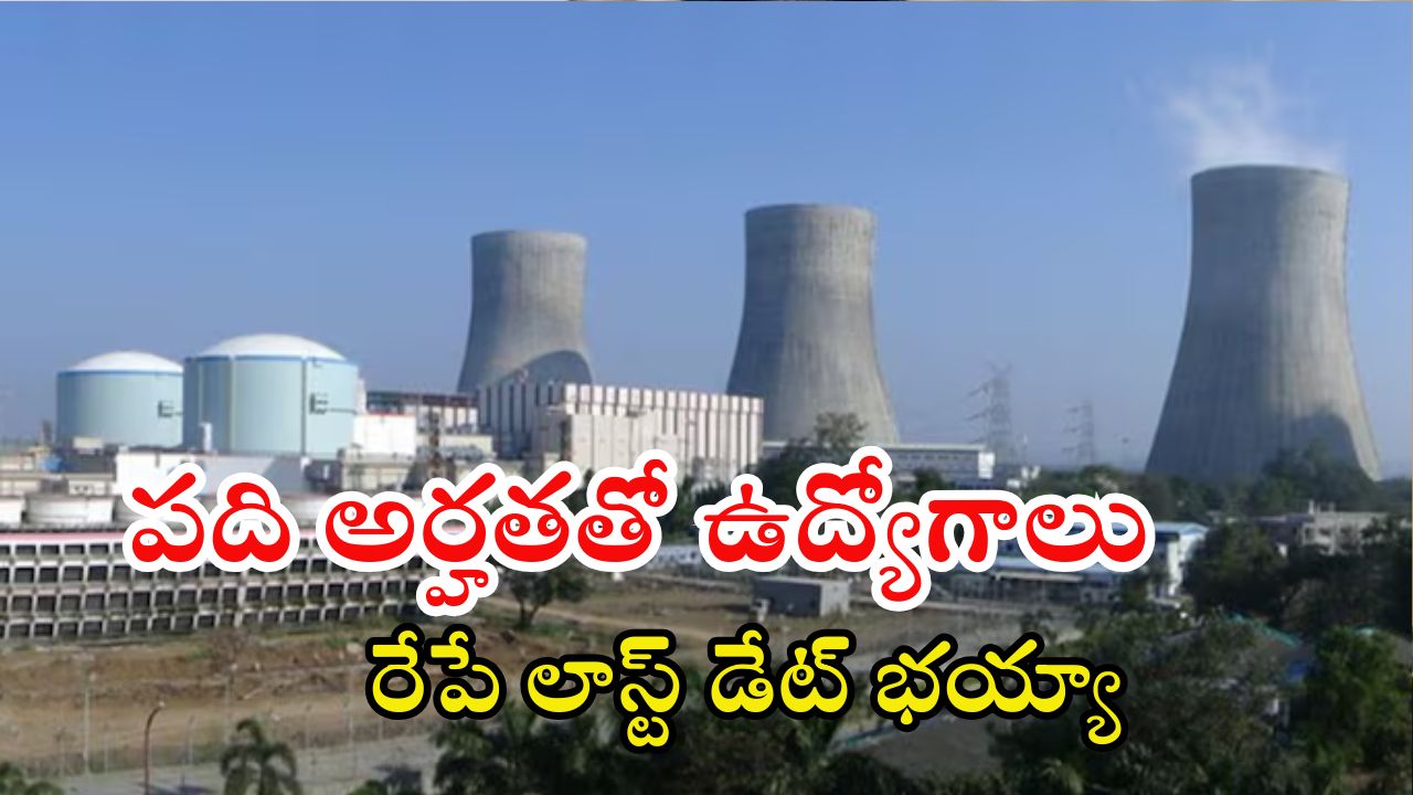 NPCIL Recruitment: పది, ఇంటర్ అర్హతతో ఉద్యోగాలు.. రూ.35,400 జీతం, రేపే లాస్ట్ డేట్ భయ్యా