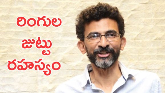 Sekhar Kammula: శేఖర్ కమ్ముల రింగులు జుట్టు వెనక స్టోరీ ఇదే