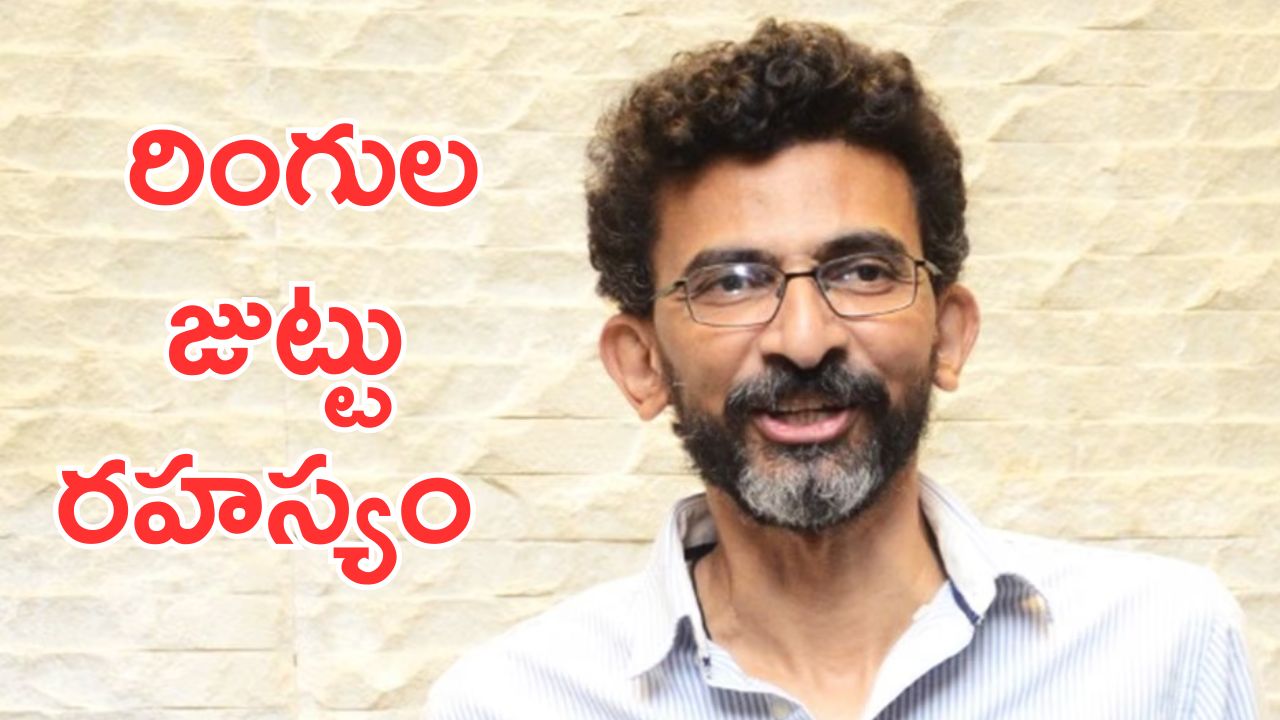 Sekhar Kammula: శేఖర్ కమ్ముల రింగులు జుట్టు వెనక స్టోరీ ఇదే