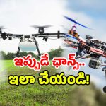 Namo Drone Didi Scheme: డ్రోన్ దిదీ పథకం.. మహిళలు ఇలా చేస్తే మీరూ లక్షాధికారులే, అర్హతలు ఇవే