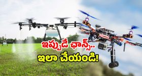 Namo Drone Didi Scheme: డ్రోన్ దిదీ పథకం.. మహిళలు ఇలా చేస్తే మీరూ లక్షాధికారులే, అర్హతలు ఇవే