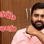 Nara Rohit: అవి చేయకుండా ఉండాల్సింది, ఆ సినిమాల వల్లే నాకున్న గౌరవం పోయింది