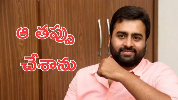 Nara Rohit: అవి చేయకుండా ఉండాల్సింది, ఆ సినిమాల వల్లే నాకున్న గౌరవం పోయింది