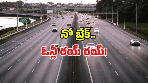 National Highway: హైదరాబాద్ – విశాఖ హైవే పనులు పూర్తి.. ముహూర్తం ఫిక్స్, ఎప్పటి నుంచంటే?