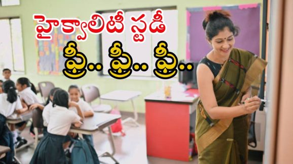 Navodaya Notification: పిల్లల బంగారు భవిష్యత్తు కోసం హైక్వాలిటీ స్టడీ.. అంతా ఫ్రీ, డోంట్ మిస్