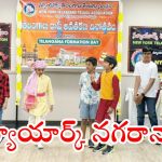 New York: న్యూయార్క్‌ నగరంలో వైభవంగా తెలంగాణ ఆవిర్భావ వేడుకలు