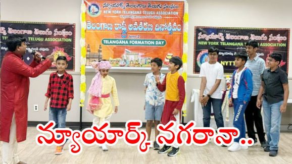 New York: న్యూయార్క్‌ నగరంలో వైభవంగా తెలంగాణ ఆవిర్భావ వేడుకలు