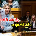 New Zealand MP: పార్లమెంట్‌లో తన న*గ్న ఫొటోను ప్రదర్శించిన మహిళా ఎంపీ.. ఎందుకంటే?