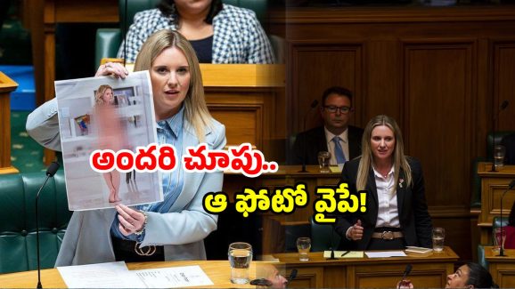 New Zealand MP: పార్లమెంట్‌లో తన న*గ్న ఫొటోను ప్రదర్శించిన మహిళా ఎంపీ.. ఎందుకంటే?