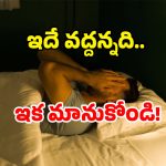 Night Health Tips: రాత్రి ఇలా చేయండి.. వెయ్యేళ్లు లైఫ్ గ్యారంటీ!