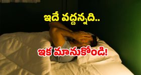 Night Health Tips: రాత్రి ఇలా చేయండి.. వెయ్యేళ్లు లైఫ్ గ్యారంటీ!