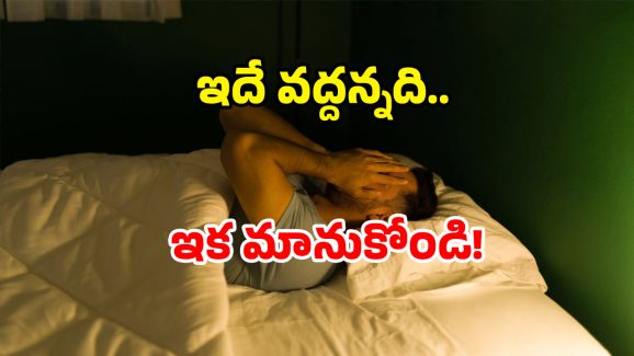 Night Health Tips: రాత్రి ఇలా చేయండి.. వెయ్యేళ్లు లైఫ్ గ్యారంటీ!