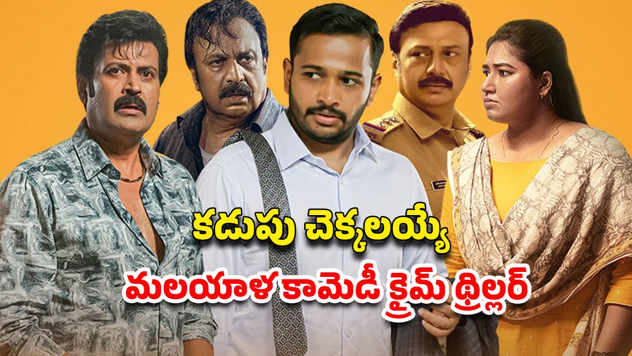 OTT Movie : భార్యతో ఆ పని చేస్తూ వీడియో… మిస్ అవ్వడంతో ట్విస్ట్… క్లైమాక్స్ లో కిక్కు పక్కా