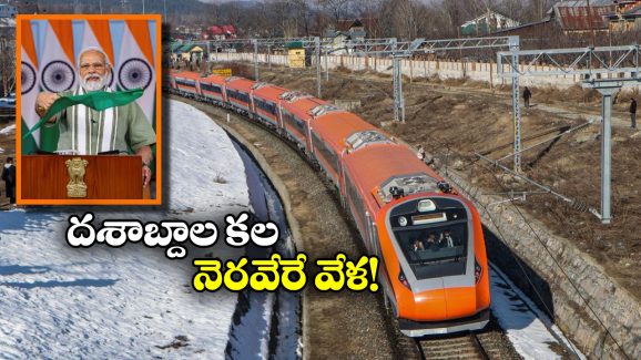 Vande Bharat Train: కాశ్మీర్ వందేభారత్ కు ముహూర్తం ఫిక్స్, ప్రధాని చేతుల మీదుగా ప్రారంభం.. ఎప్పుడంటే?
