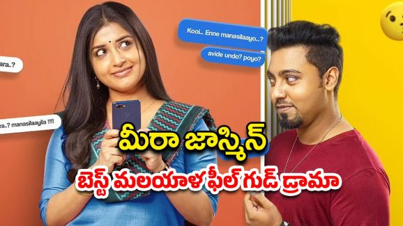 OTT Movie : 23 ఏళ్ల అబ్బాయితో 33 ఏళ్ల హీరోయిన్ పెళ్లి… క్రేజీ ఫేస్ బుక్ ప్రేమ