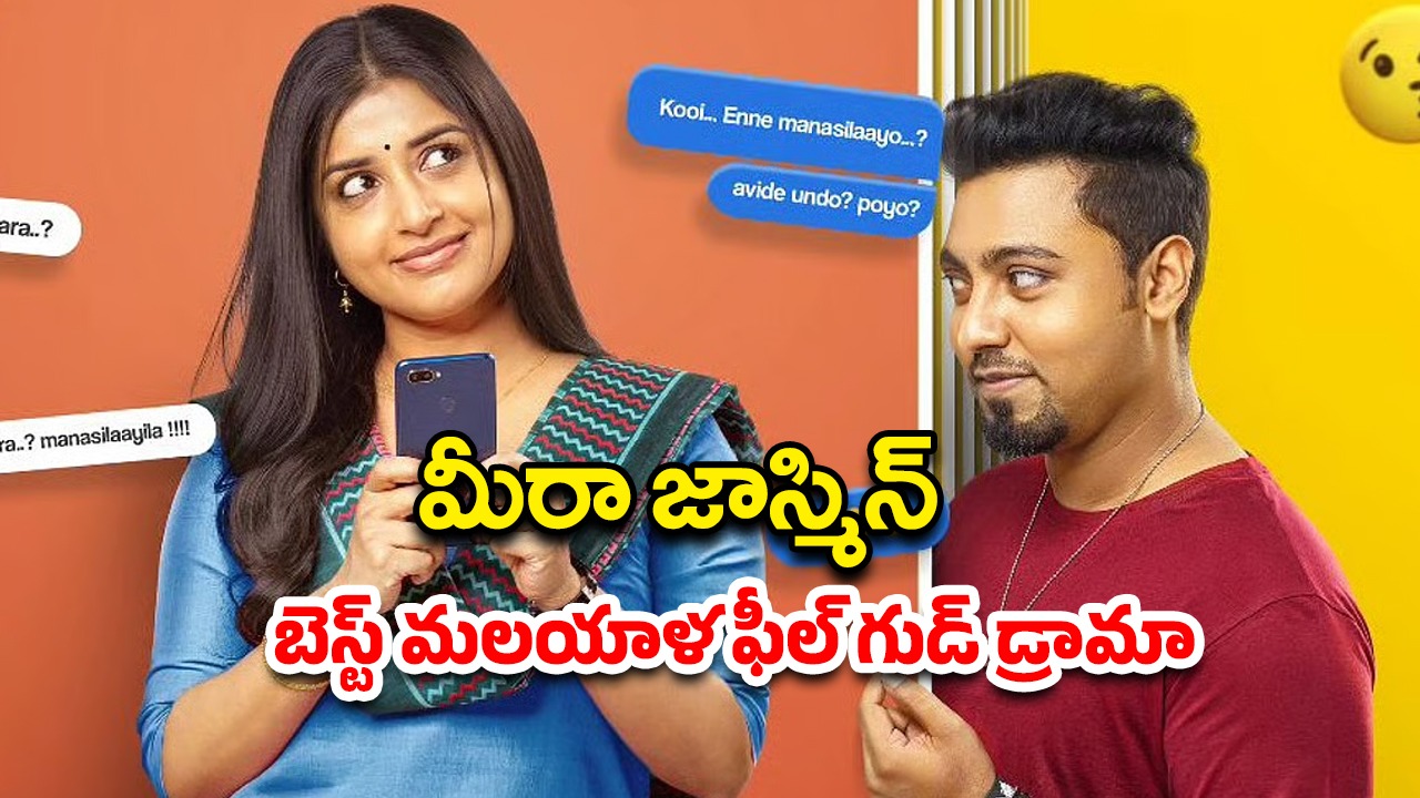 OTT Movie : 23 ఏళ్ల అబ్బాయితో 33 ఏళ్ల హీరోయిన్ పెళ్లి… క్రేజీ ఫేస్ బుక్ ప్రేమ