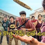 OTT Movie : ఇంజనీరింగ్ కాలేజ్ లో బ్లాక్ మ్యాజిక్‌ విన్యాసాలు… పరకాయ ప్రవేశంతో గందరగోళం… ఓటీటీలోకి కామెడీ ఎంటర్టైనర్