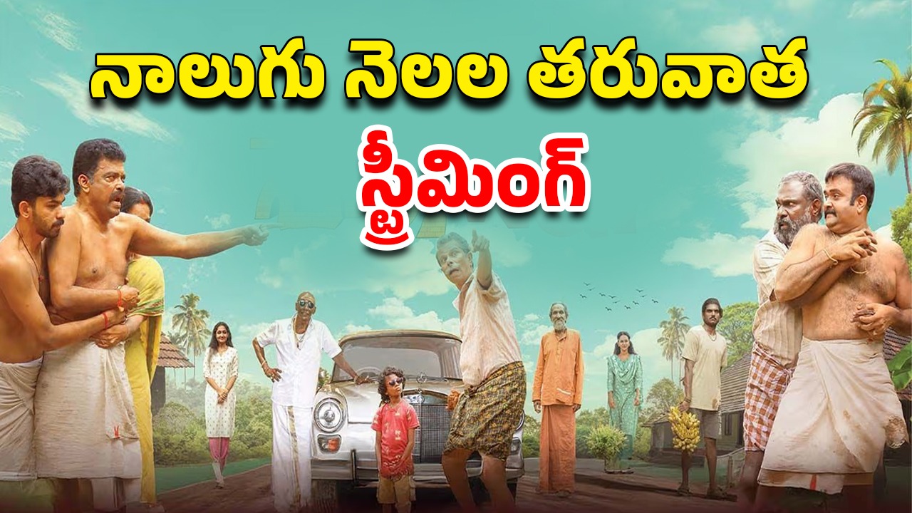 OTT Movie : ఐఎండీబీ రేటింగ్ 8.0… సైలెంట్ గా ఓటీటీలోకి అడుగు పెట్టిన మరో మలయాళ ఆణిముత్యం